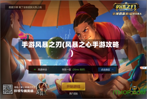 手游风暴之刃(风暴之心手游攻略)-第3张图片
