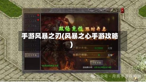 手游风暴之刃(风暴之心手游攻略)