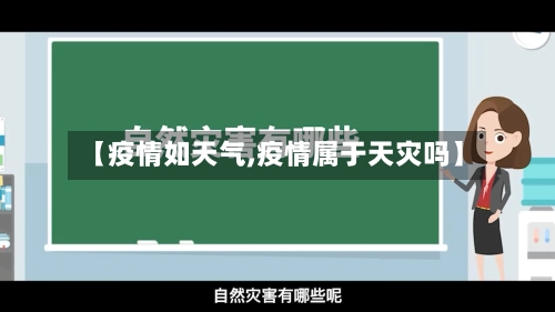 【疫情如天气,疫情属于天灾吗】-第2张图片
