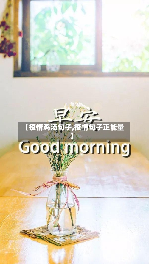 【疫情鸡汤句子,疫情句子正能量】-第2张图片