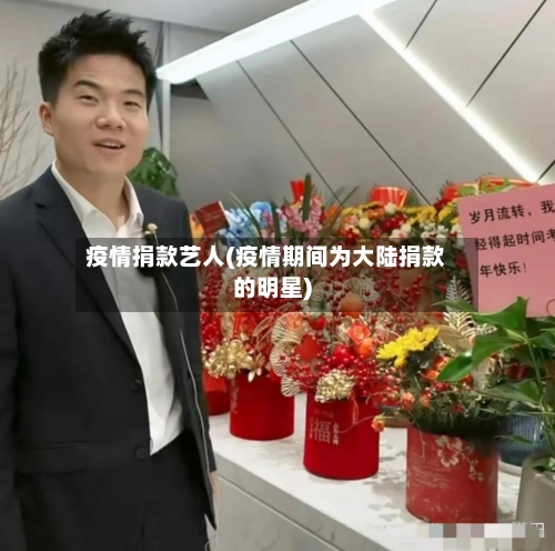 疫情捐款艺人(疫情期间为大陆捐款的明星)-第2张图片