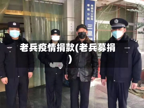 老兵疫情捐款(老兵募捐)