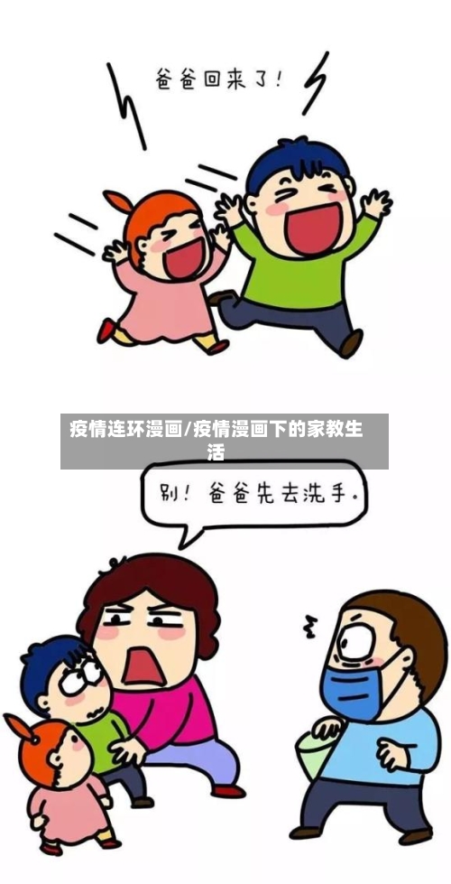 疫情连环漫画/疫情漫画下的家教生活-第2张图片