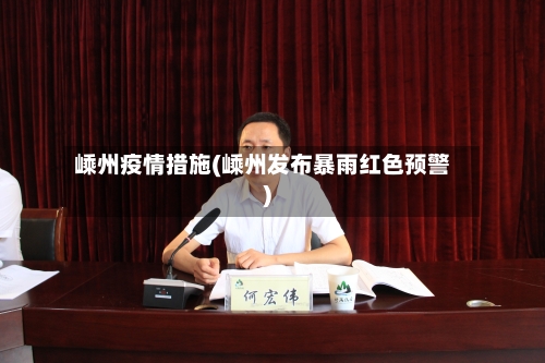 嵊州疫情措施(嵊州发布暴雨红色预警)
