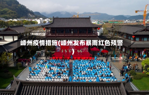 嵊州疫情措施(嵊州发布暴雨红色预警)-第2张图片