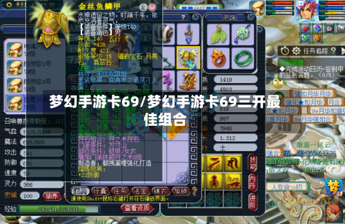 梦幻手游卡69/梦幻手游卡69三开最佳组合