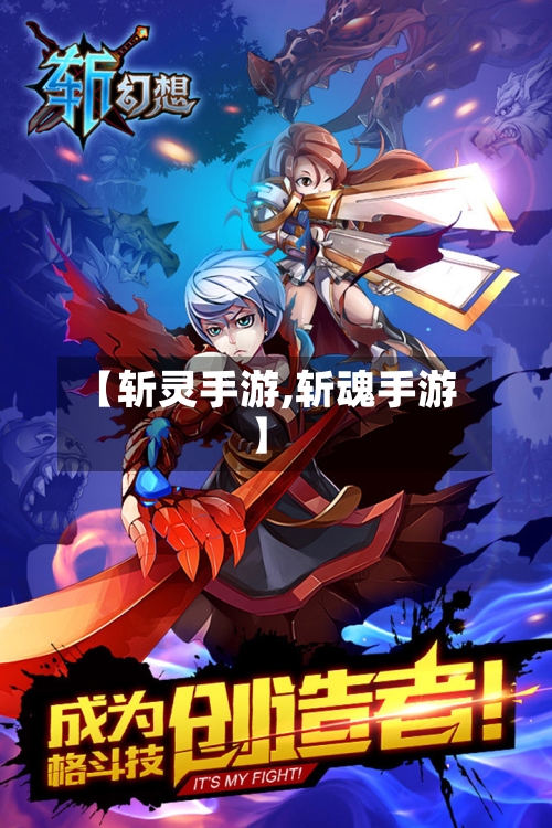 【斩灵手游,斩魂手游】