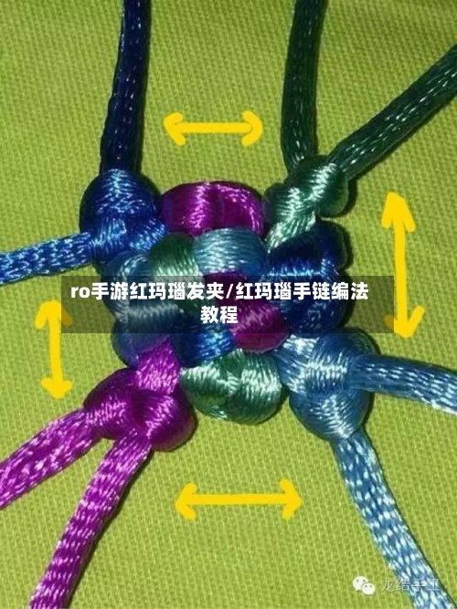 ro手游红玛瑙发夹/红玛瑙手链编法教程