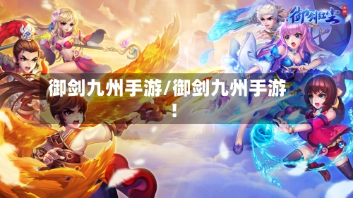 御剑九州手游/御剑九州手游!