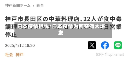 日本疫情担忧/日本疫情为何突然大爆发-第3张图片