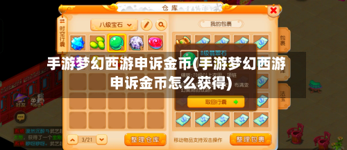 手游梦幻西游申诉金币(手游梦幻西游申诉金币怎么获得)-第2张图片