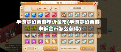 手游梦幻西游申诉金币(手游梦幻西游申诉金币怎么获得)-第3张图片