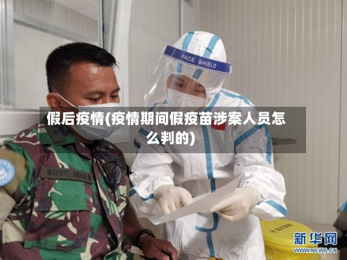 假后疫情(疫情期间假疫苗涉案人员怎么判的)