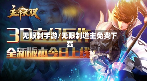 无限制手游/无限制道主免费下载-第3张图片