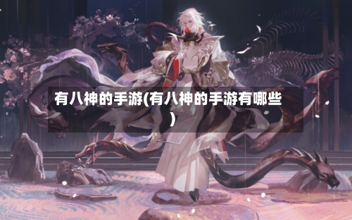 有八神的手游(有八神的手游有哪些)-第2张图片