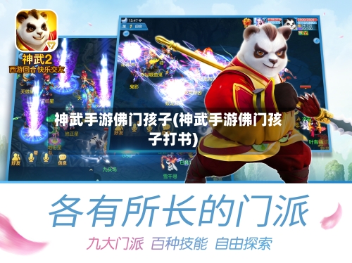 神武手游佛门孩子(神武手游佛门孩子打书)-第2张图片