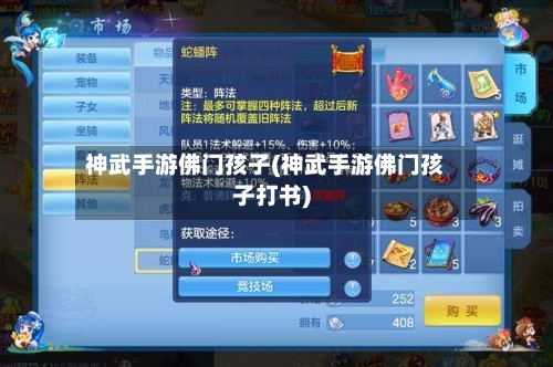 神武手游佛门孩子(神武手游佛门孩子打书)-第3张图片