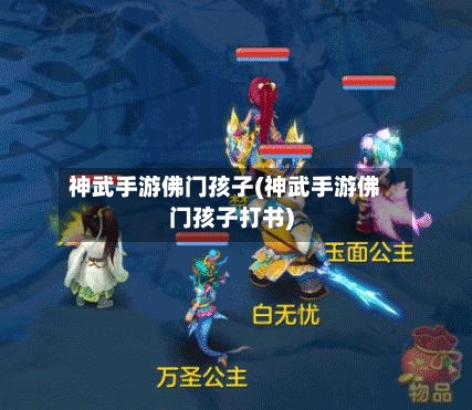 神武手游佛门孩子(神武手游佛门孩子打书)