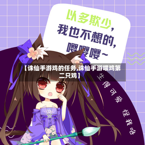 【诛仙手游鸡的任务,诛仙手游喂鸡第二只鸡】