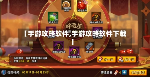 【手游攻略软件,手游攻略软件下载】-第3张图片