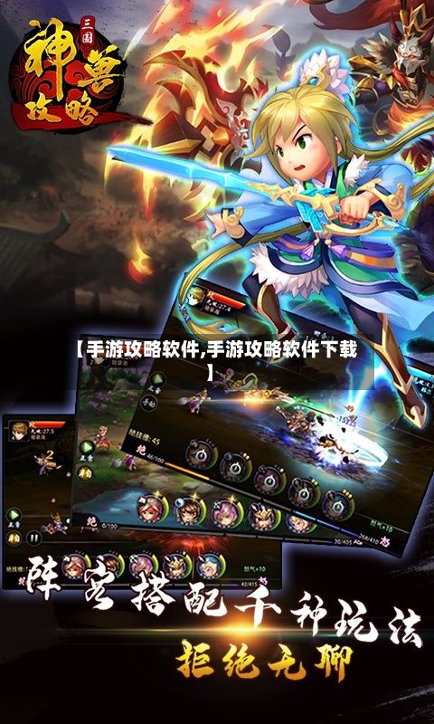 【手游攻略软件,手游攻略软件下载】