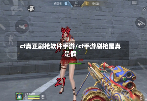 cf真正刷枪软件手游/cf手游刷枪是真是假-第2张图片