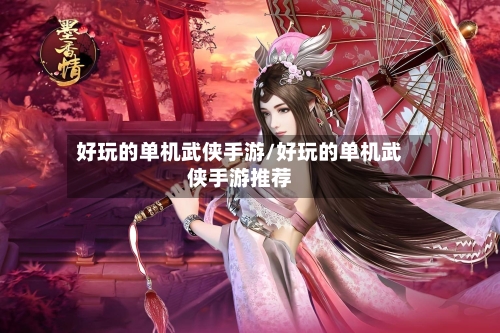 好玩的单机武侠手游/好玩的单机武侠手游推荐-第3张图片