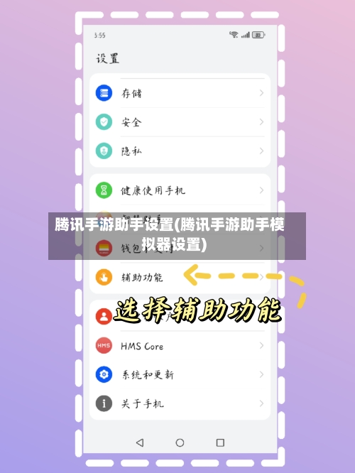 腾讯手游助手设置(腾讯手游助手模拟器设置)-第2张图片