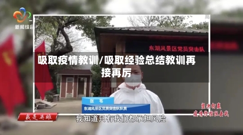 吸取疫情教训/吸取经验总结教训再接再厉