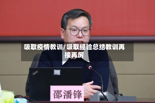 吸取疫情教训/吸取经验总结教训再接再厉-第2张图片