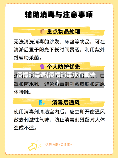 疫情消毒语(疫情消毒水有哪些)