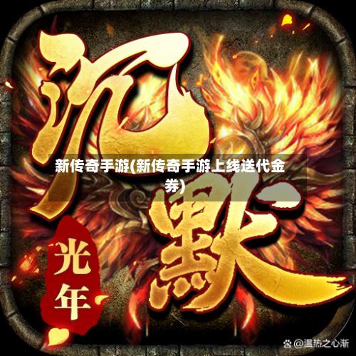新传奇手游(新传奇手游上线送代金券)-第2张图片
