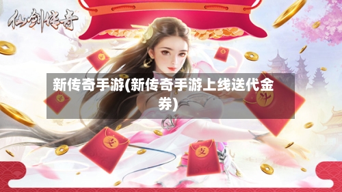 新传奇手游(新传奇手游上线送代金券)