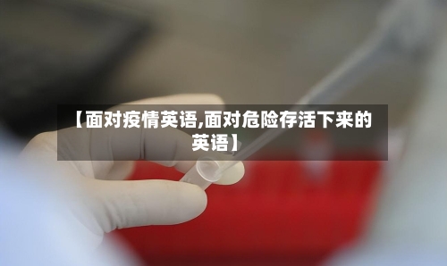 【面对疫情英语,面对危险存活下来的英语】