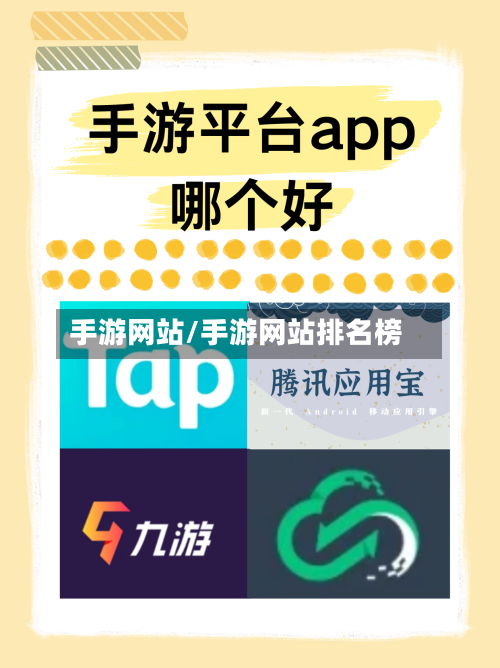 手游网站/手游网站排名榜-第3张图片