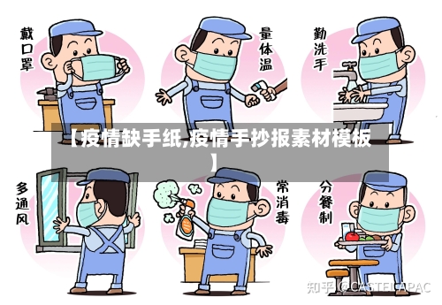 【疫情缺手纸,疫情手抄报素材模板】