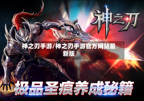 神之刃手游/神之刃手游官方网站最新版-第3张图片