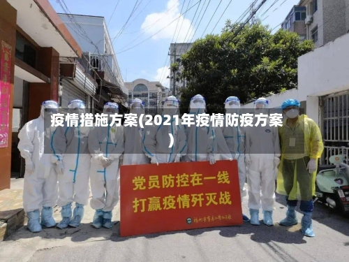 疫情措施方案(2021年疫情防疫方案)
