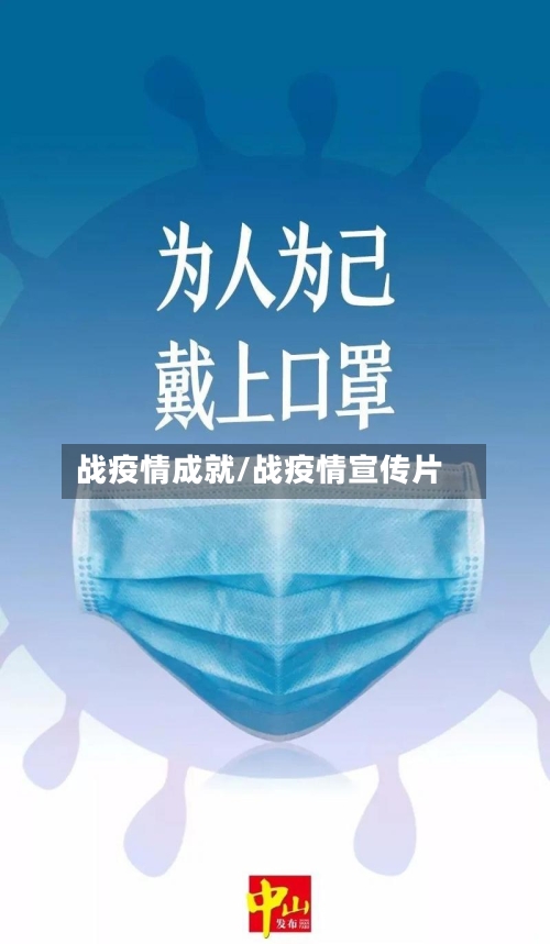 战疫情成就/战疫情宣传片