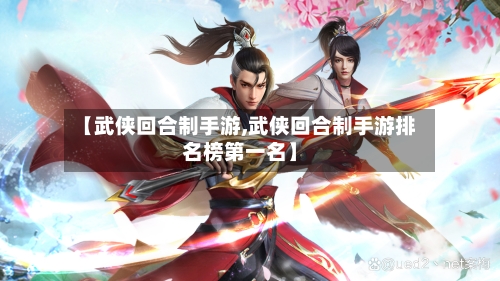 【武侠回合制手游,武侠回合制手游排名榜第一名】