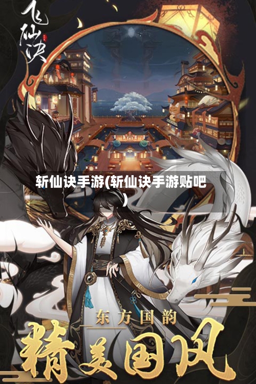 斩仙诀手游(斩仙诀手游贴吧)-第3张图片