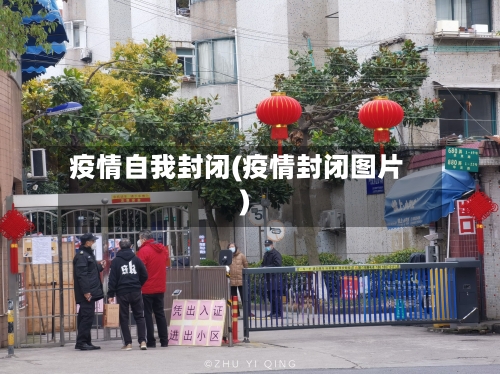 疫情自我封闭(疫情封闭图片)