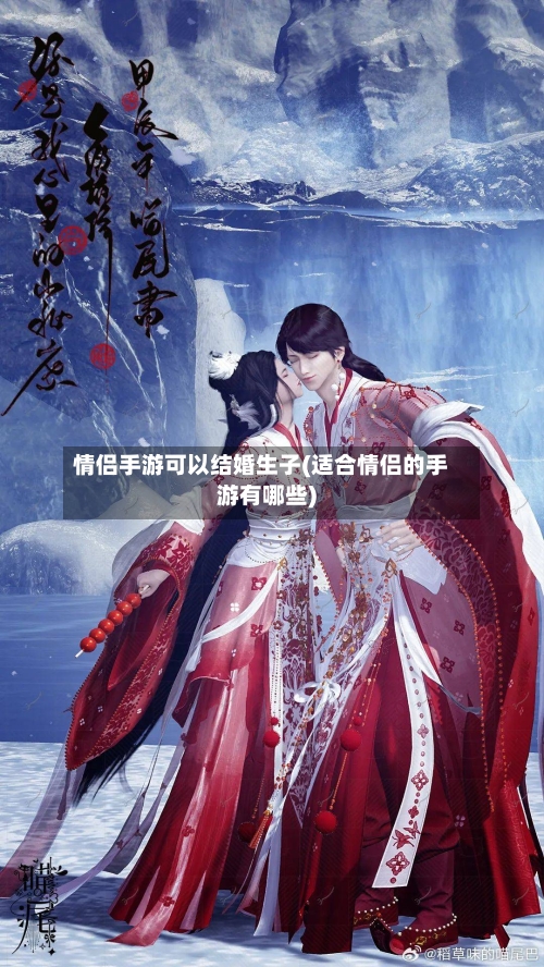 情侣手游可以结婚生子(适合情侣的手游有哪些)