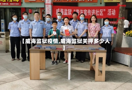 【威海监狱疫情,威海监狱关押多少人】-第2张图片