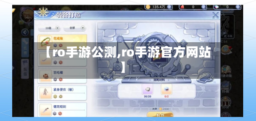 【ro手游公测,ro手游官方网站】