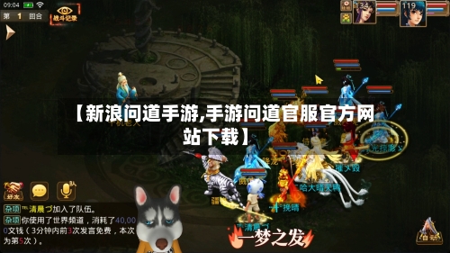 【新浪问道手游,手游问道官服官方网站下载】