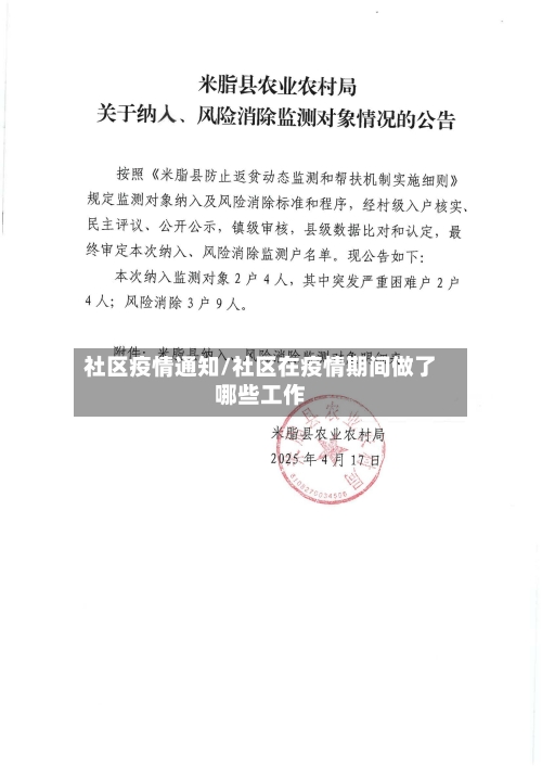 社区疫情通知/社区在疫情期间做了哪些工作-第2张图片