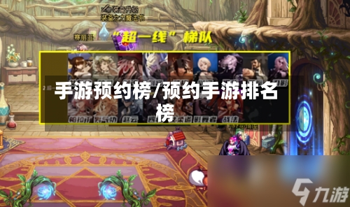 手游预约榜/预约手游排名榜-第3张图片
