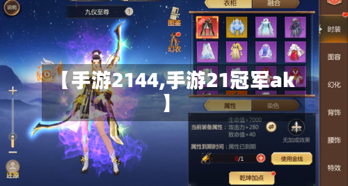 【手游2144,手游21冠军ak】-第2张图片