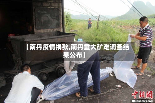 【南丹疫情捐款,南丹重大矿难调查结果公布】-第2张图片